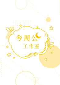 今周公工作室
