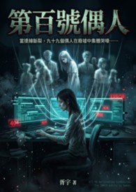 《第百號偶人》